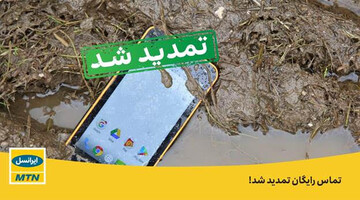 تماس تلفنی رایگان در استان سیستان و بلوچستان تمدید شد