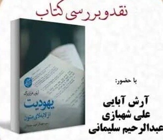 نقد و بررسی یهودیت از لابه‌لای متون