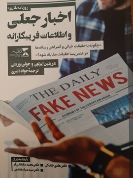 اخبارجعلی را چگونه بشناسیم؟
