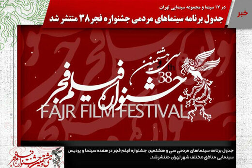 پردیس چارسو میزبان هنرمندان در جشنواره فیلم فجر شد