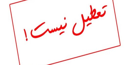 ادارات تهران فردا تعطیل نیست/ آخرین وضعیت تعطیلی مدارس