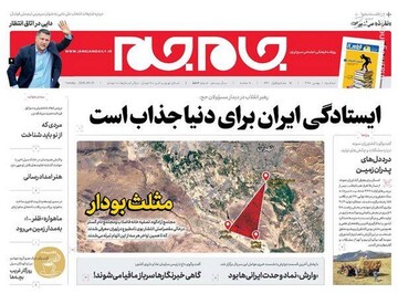  جام جم: ایستادگی ایران برای دنیا جذاب است 