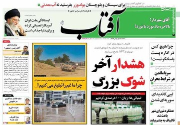  آفتاب: هشدار آخر شوک بزرگ 