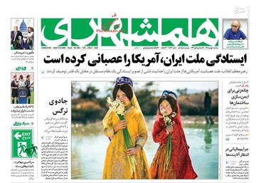 همشهری: ایستادگی ملت ایران، آمریکا را عصبانی کرده است 