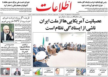 اطلاعات: عصبانیت آمریکایی‌ها از ملت ایران ناشی از ایستادگی نظام است 