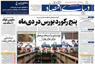 دنیای اقتصاد: پنج رکورد بورس در دی ماه 