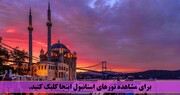 راهنمای سفر ارزان به استانبول +تصاویر