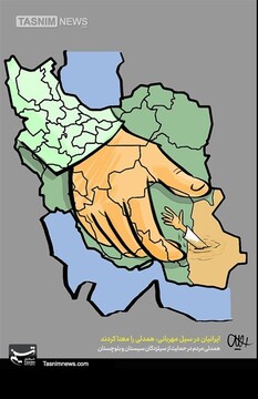 ببینید: سیستان و بلوچستان تنها نیست!