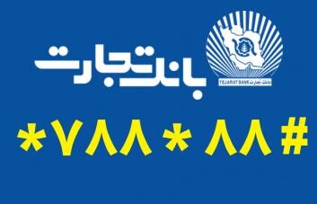 استفاده از ساده ترین روش برای دریافت رمز پویای کارت در بانک تجارت