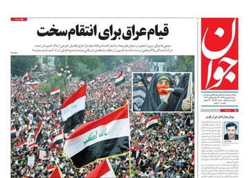 جوان: قیام عراق برای انتقام سخت