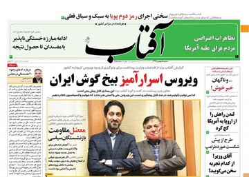 آفتاب: ویروس اسرارآمیز بیخ گوش ایران