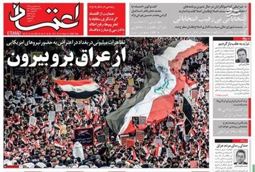  اعتماد: از عراق برو بیرون 