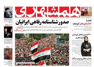 همشهری: صدور شناسنامه رفاهی ایرانیان