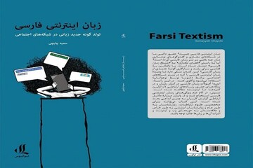 تولد گونه‌ای جدید از زبان فارسی در فضای مجازی