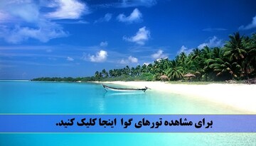 راهنمای سفر و معرفی جاذبه های گردشگری گوا + تصاویر