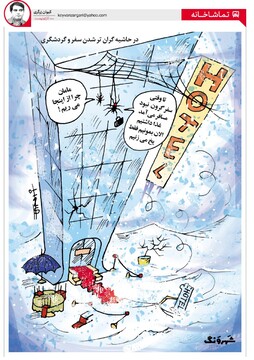 آخرین مسافران هتل‌ها هم رفتند!