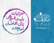 آغاز بلیت‌ فروشی جشنواره تئاتر فجر از سه‌ شنبه