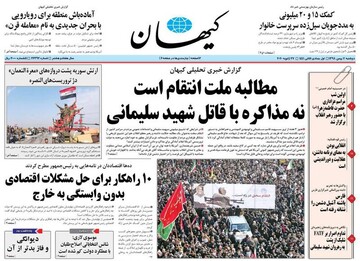 کیهان: مطالبه ملت انتقام است نه مذاکره با قاتل شهید سلیمانی
