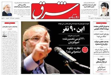 شرق: این ۹۰ نفر 