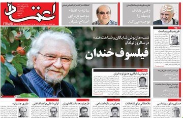  اعتماد: فیلسوف خندان