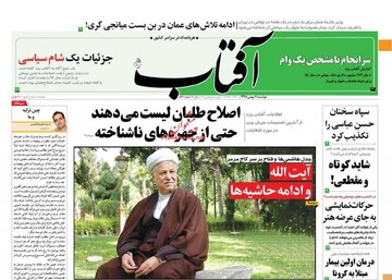 آفتاب: اصلاح طلبان لیست می‌دهند حتی از چهره‌های ناشناخته