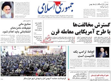  جمهوری اسلامی: گسترش مخالفت‌ها با طرح آمریکایی معامله قرن