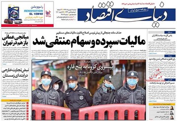 دنیای اقتصاد: مالیات سپرده و سهام منتفی شد