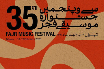 جشنواره موسیقی فجر از امروز آغاز می‌شود