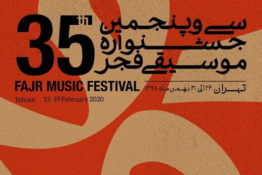 پای کرونا به جشنواره موسیقی فجر هم باز شد