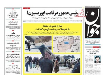 جوان: رئیس جمهور در قامت اپوزیسیون!