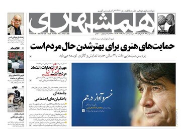 همشهری: حمایت‌های هنری برای بهتر شدن حال مردم است