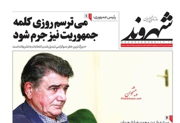 شهروند: می ترسم روزی کلمه جمهوریت نیز جرم شود