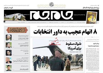 جام جم: 18 اتهام عجیب به داور انتخابات