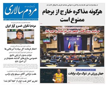 مردم سالاری: هرگونه مذاکره خارج از برجام ممنوع است
