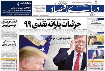 دنیای اقتصاد: جزییات یارانه نقدی 99
