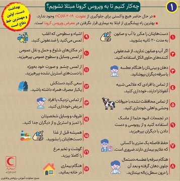 چگونه به خطرناک‌ترین ویروس این‌روزهای جهان مبتلا نشویم؟