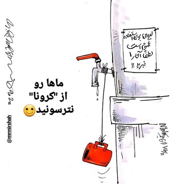 ماهارو از کرونا نترسونید!! 