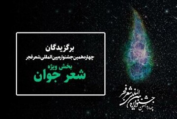 آرای بخش جوان جشنواره شعر فجر، پس از حواشی بسیار، باطل شد