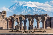 ارزان‌ترین و زیباترین مقصد برای سفر ایرانیان، اینجاست! +تصاویر
