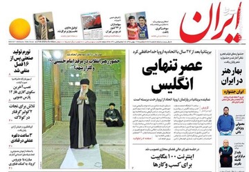  ایران: عصر تنهایی انگلیس