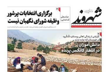 شهروند: برگزاری انتخابات پرشور وظیفه شورای نگهبان نیست