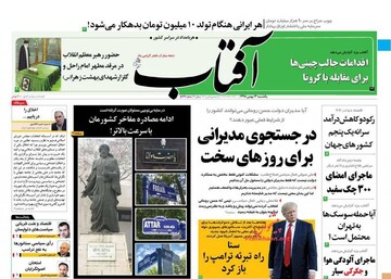 آفتاب: در جستجوی مدیرانی برای روزهای سخت