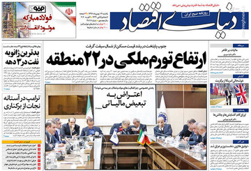  دنیای اقتصاد: ارتفاع تورم ملکی در ۲۲ منطقه