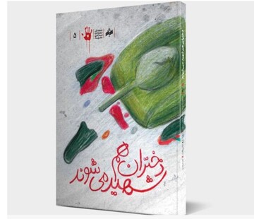 روایتی تاثیرگذار از شهادت دختری ۱۳ ساله