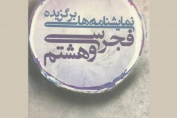 کتاب «نمایشنامه‌های برگزیده فجر سی‌وهشتم» منتشر شد