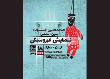 مدیران جشنواره نمایش عروسکی تهران- مبارک معرفی شدند