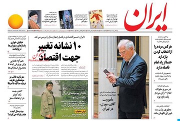 ایران: 10 نشانه تغییر جهت اقتصاد