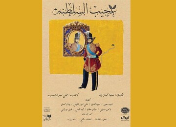 «عجیب‌السلطنه» به سنگلج می‌آید