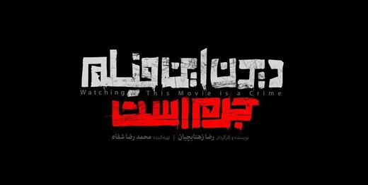 پاسخ جشنواره جهانی فیلم فجر به ادعای دست‌اندرکاران «دیدن این فیلم جرم است»