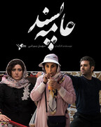 لغو اکران فیلم «عامه پسند» در مشهد